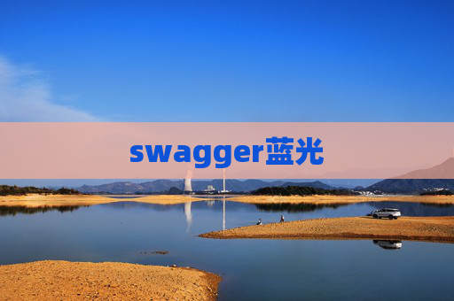 swagger蓝光
